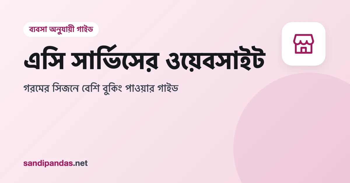 এসি সার্ভিসের ওয়েবসাইট — মোবাইলে এসি রিপেয়ার বুকিংয়ের WhatsApp বাটন আর সার্ভিস এলাকার লিস্ট