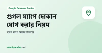 গুগল ম্যাপে দোকান যোগ করার নিয়ম — মোবাইলে Google Maps-এ নতুন দোকানের লোকেশন পিন বসানো