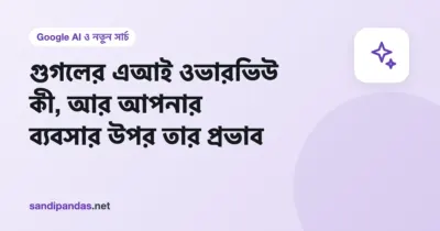গুগলের এআই ওভারভিউ — মোবাইলে Google সার্চের উপরে AI-এর লেখা উত্তর আর তার নিচে ওয়েবসাইটের লিংক