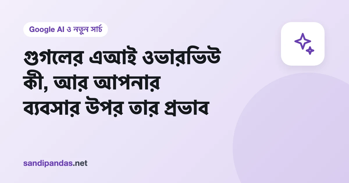 গুগলের এআই ওভারভিউ — মোবাইলে Google সার্চের উপরে AI-এর লেখা উত্তর আর তার নিচে ওয়েবসাইটের লিংক
