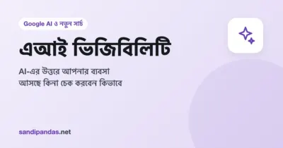 এআই ভিজিবিলিটি চেক — মোবাইলে AI চ্যাটে দোকানের নাম খোঁজার ছবি