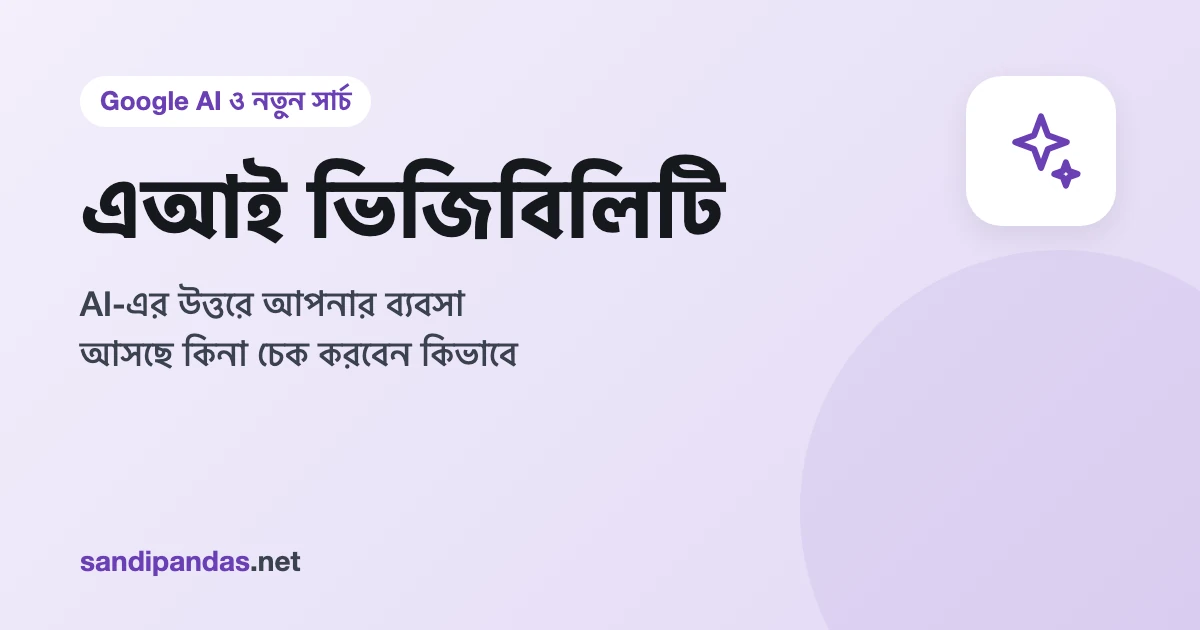 এআই ভিজিবিলিটি চেক — মোবাইলে AI চ্যাটে দোকানের নাম খোঁজার ছবি