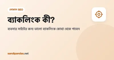 ব্যাকলিংক কী — অন্য সাইট থেকে ব্যবসার ওয়েবসাইটে লিংক আসার সহজ ছবি