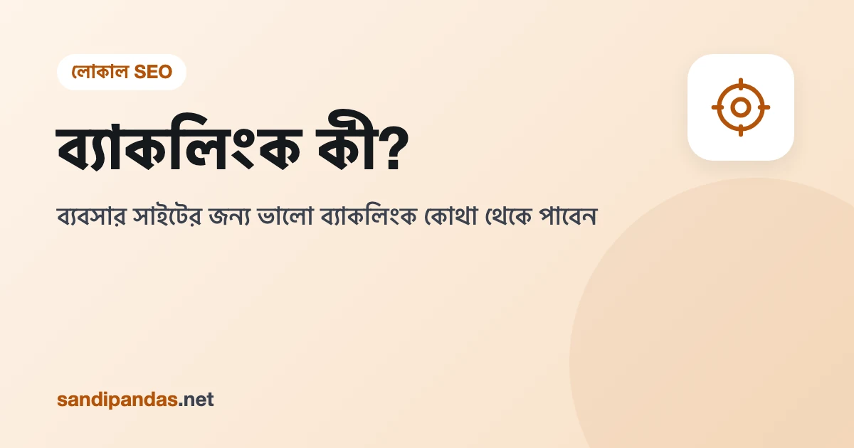 ব্যাকলিংক কী — অন্য সাইট থেকে ব্যবসার ওয়েবসাইটে লিংক আসার সহজ ছবি