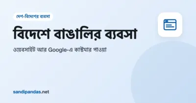 বিদেশে বাঙালির ব্যবসা — পৃথিবীর ম্যাপের সামনে মোবাইলে দোকানের ওয়েবসাইট আর Google ম্যাপ