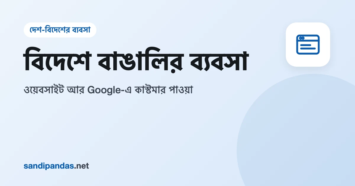 বিদেশে বাঙালির ব্যবসা — পৃথিবীর ম্যাপের সামনে মোবাইলে দোকানের ওয়েবসাইট আর Google ম্যাপ