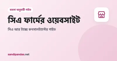 সিএ ফার্মের ওয়েবসাইট — মোবাইলে ট্যাক্স কনসালট্যান্টের অফিসের সাইট দেখার ছবি