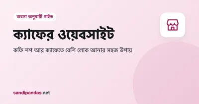 ক্যাফের ওয়েবসাইট — কফির কাপের পাশে মোবাইলে ক্যাফের মেনু খোলা