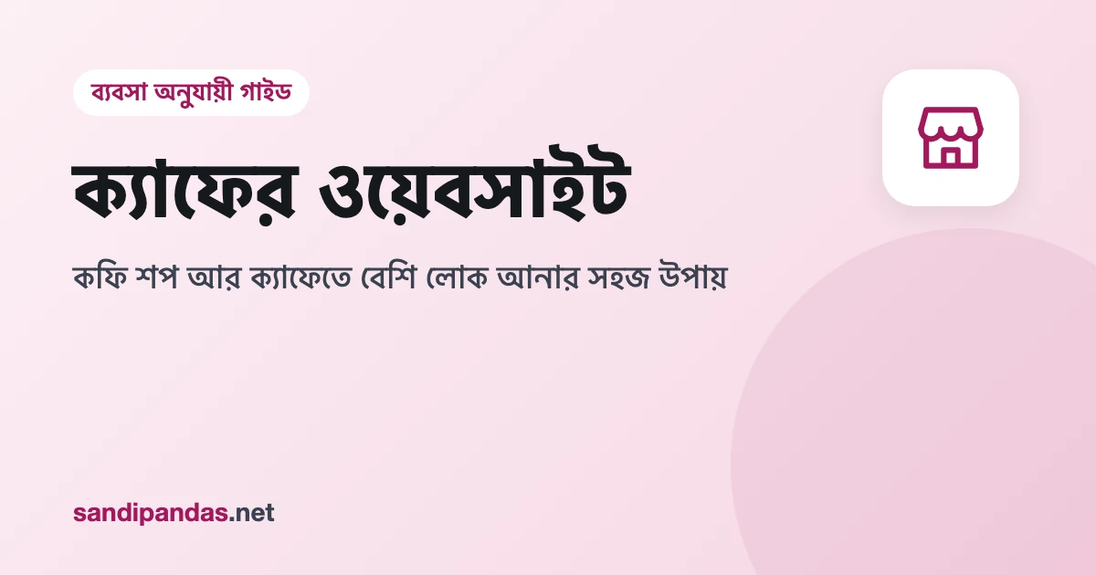 ক্যাফের ওয়েবসাইট — কফির কাপের পাশে মোবাইলে ক্যাফের মেনু খোলা
