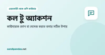 কল টু অ্যাকশন — মোবাইল ওয়েবসাইটের নিচে বড় 'ফোন করুন' আর WhatsApp বাটন