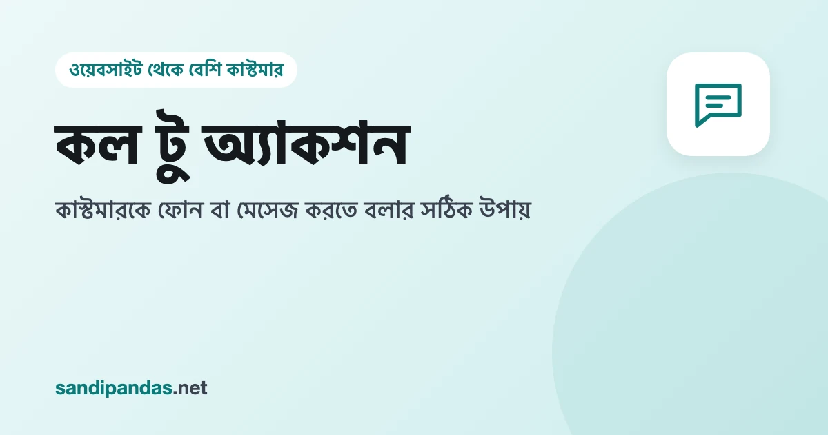 কল টু অ্যাকশন — মোবাইল ওয়েবসাইটের নিচে বড় 'ফোন করুন' আর WhatsApp বাটন