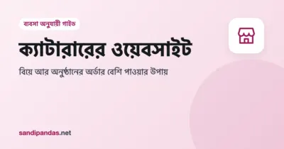 ক্যাটারারের ওয়েবসাইট — মোবাইলে বিয়েবাড়ির ক্যাটারিং মেনুর ছবি দেখা