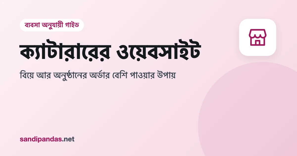 ক্যাটারারের ওয়েবসাইট — মোবাইলে বিয়েবাড়ির ক্যাটারিং মেনুর ছবি দেখা