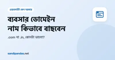 ব্যবসার ডোমেইন নাম বাছাই — .com আর .in লেখা দুটো ওয়েবসাইট ঠিকানার কার্ড