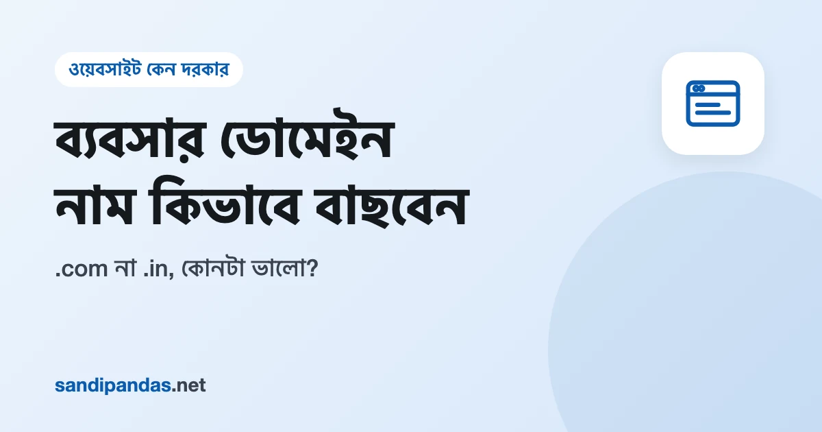 ব্যবসার ডোমেইন নাম বাছাই — .com আর .in লেখা দুটো ওয়েবসাইট ঠিকানার কার্ড