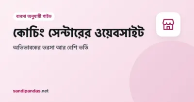কোচিং সেন্টারের ওয়েবসাইট — মোবাইলে ব্যাচের সময় আর ভর্তির তথ্য দেখছেন একজন অভিভাবক