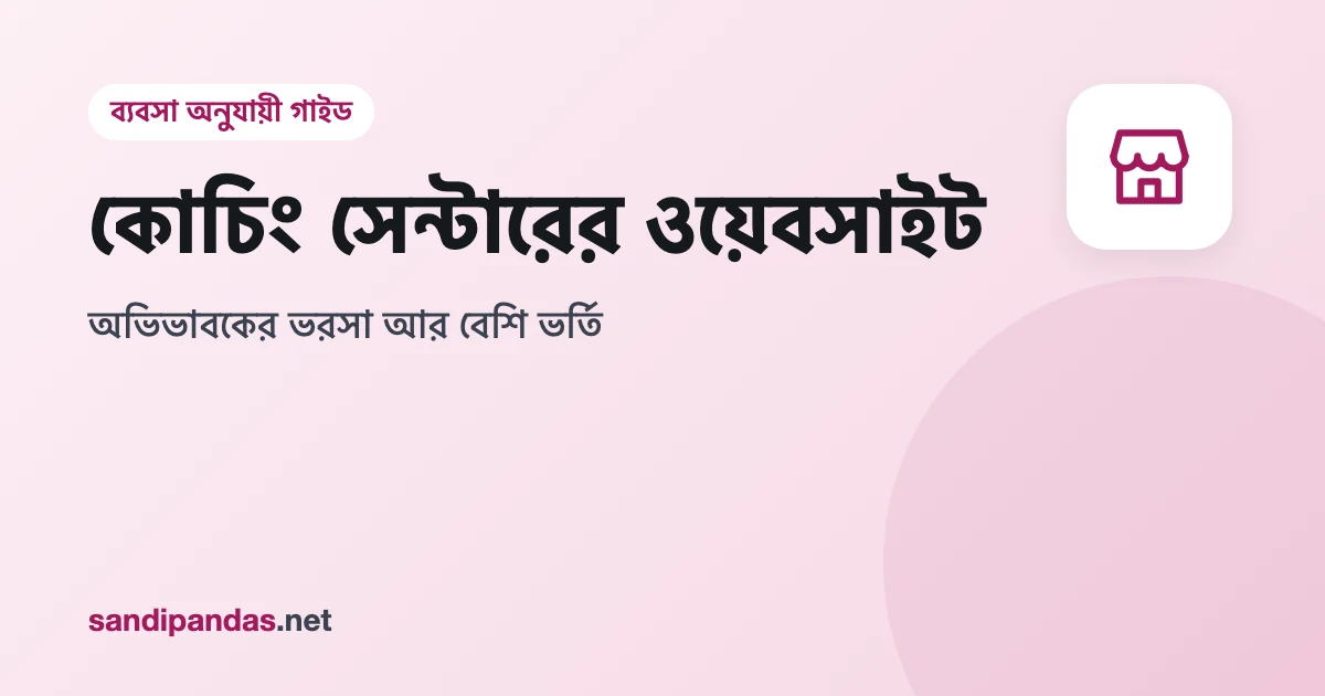 কোচিং সেন্টারের ওয়েবসাইট — মোবাইলে ব্যাচের সময় আর ভর্তির তথ্য দেখছেন একজন অভিভাবক