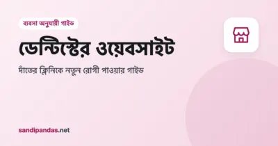 ডেন্টিস্টের ওয়েবসাইট — পরিষ্কার ডেন্টাল চেম্বার আর মোবাইলে অ্যাপয়েন্টমেন্টের বাটন