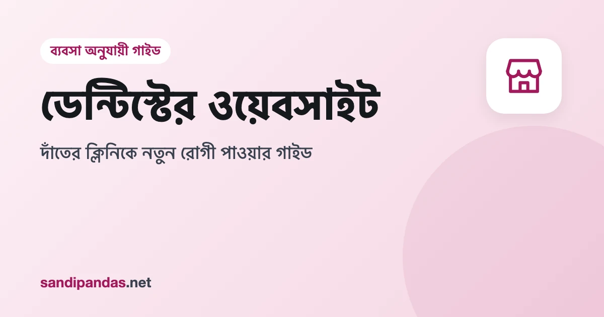 ডেন্টিস্টের ওয়েবসাইট — পরিষ্কার ডেন্টাল চেম্বার আর মোবাইলে অ্যাপয়েন্টমেন্টের বাটন