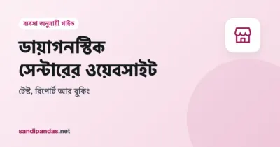 ডায়াগনস্টিক সেন্টারের ওয়েবসাইট — মোবাইলে টেস্টের লিস্ট আর হোম কালেকশন বুকিং বাটন