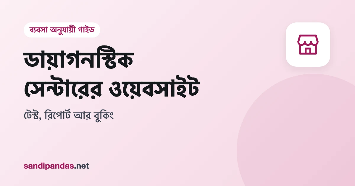 ডায়াগনস্টিক সেন্টারের ওয়েবসাইট — মোবাইলে টেস্টের লিস্ট আর হোম কালেকশন বুকিং বাটন