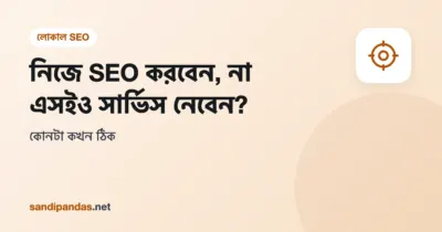 নিজে SEO না এসইও সার্ভিস — দোকানের মালিক মোবাইলে Google র‍্যাঙ্ক দেখছেন