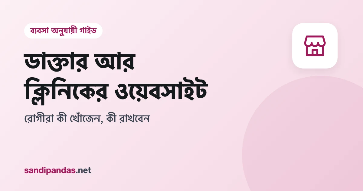 ক্লিনিকের ওয়েবসাইট — মোবাইলে চেম্বারের সময় আর অ্যাপয়েন্টমেন্ট বাটন দেখানো ডাক্তারের সাইট