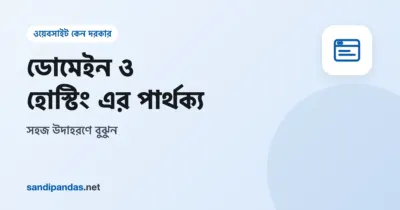 ডোমেইন ও হোস্টিং এর পার্থক্য — একদিকে দোকানের ঠিকানার সাইনবোর্ড, অন্যদিকে দোকানঘর হিসেবে সার্ভার
