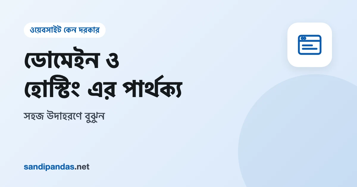 ডোমেইন ও হোস্টিং এর পার্থক্য — একদিকে দোকানের ঠিকানার সাইনবোর্ড, অন্যদিকে দোকানঘর হিসেবে সার্ভার
