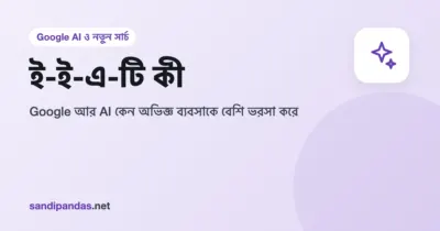 ই-ই-এ-টি — অভিজ্ঞতা, দক্ষতা, নাম-ডাক আর ভরসার চারটে ব্লক দিয়ে সাজানো ব্যবসার ওয়েবসাইট