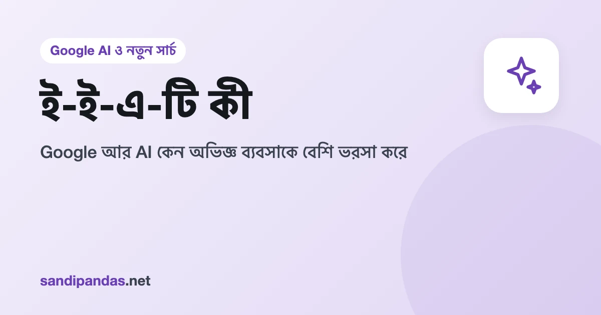 ই-ই-এ-টি — অভিজ্ঞতা, দক্ষতা, নাম-ডাক আর ভরসার চারটে ব্লক দিয়ে সাজানো ব্যবসার ওয়েবসাইট