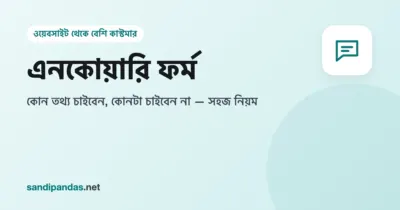 মোবাইলে ছোট্ট একটা এনকোয়ারি ফর্ম — নাম, ফোন আর কী দরকার, নিচে বড় সবুজ বাটন