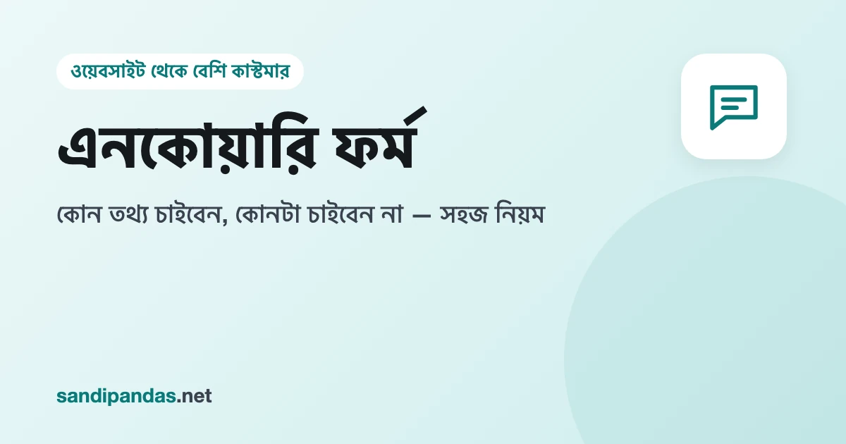মোবাইলে ছোট্ট একটা এনকোয়ারি ফর্ম — নাম, ফোন আর কী দরকার, নিচে বড় সবুজ বাটন