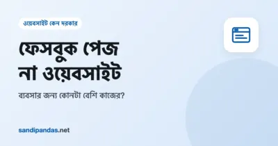 ফেসবুক পেজ না ওয়েবসাইট — একদিকে ফেসবুক পেজ, অন্যদিকে ব্যবসার ওয়েবসাইট খোলা দুটো মোবাইল