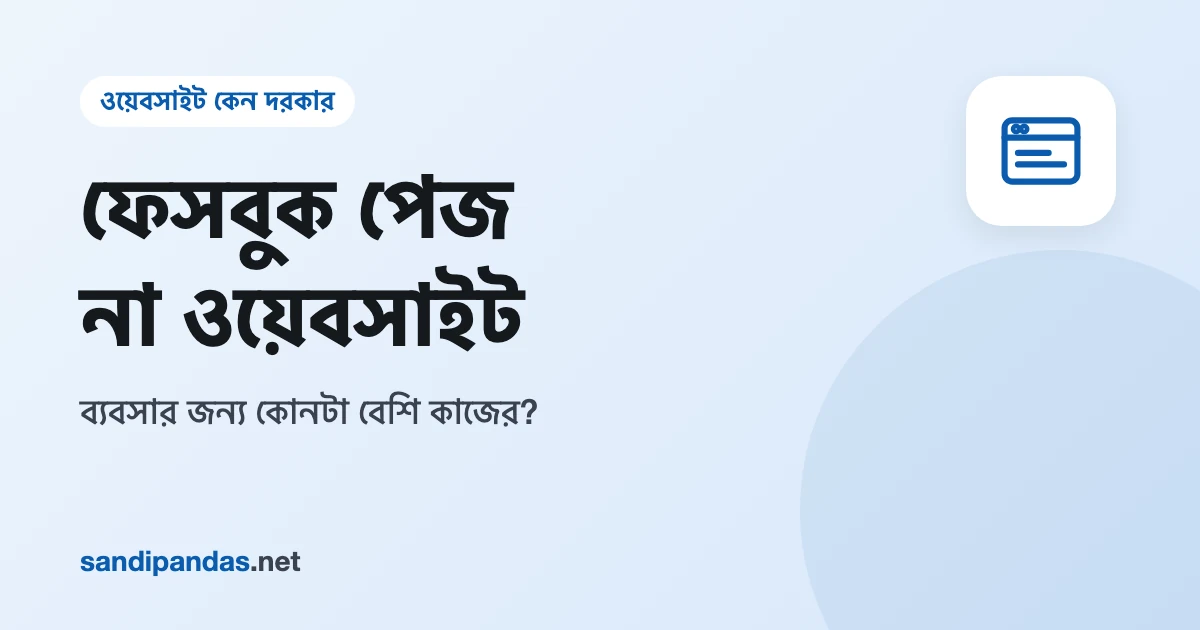ফেসবুক পেজ না ওয়েবসাইট — একদিকে ফেসবুক পেজ, অন্যদিকে ব্যবসার ওয়েবসাইট খোলা দুটো মোবাইল
