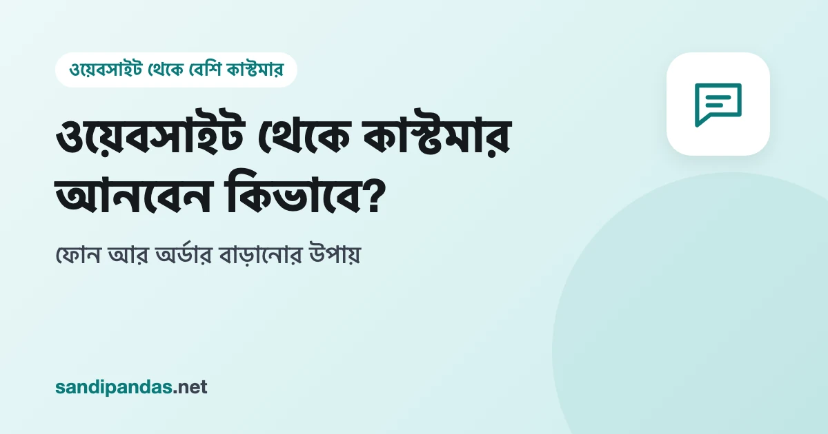 ওয়েবসাইট থেকে কাস্টমার — মোবাইলে সাইট দেখে WhatsApp বাটনে টিপছেন একজন