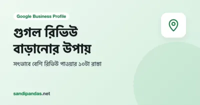 গুগল রিভিউ বাড়ানোর উপায় — দোকানের কাউন্টারে রিভিউ লেখার QR কোড আর মোবাইলে পাঁচ তারা