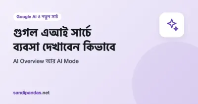 গুগল এআই সার্চ গাইড — মোবাইলে AI-এর লেখা উত্তরের নিচে ওয়েবসাইটের লিংক