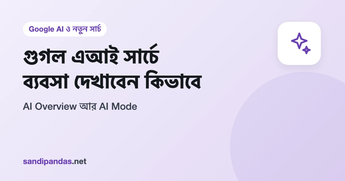 গুগল এআই সার্চ গাইড — মোবাইলে AI-এর লেখা উত্তরের নিচে ওয়েবসাইটের লিংক