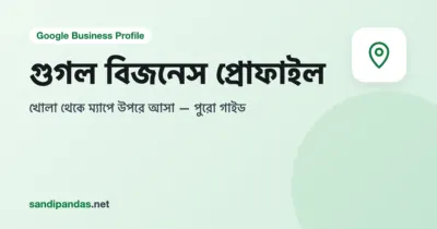 গুগল বিজনেস প্রোফাইল গাইড — মোবাইলে Google Maps-এ দোকানের লোকেশন পিন