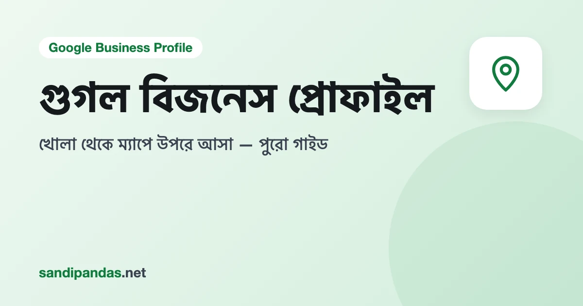 গুগল বিজনেস প্রোফাইল গাইড — মোবাইলে Google Maps-এ দোকানের লোকেশন পিন