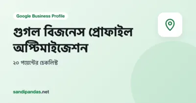 গুগল বিজনেস প্রোফাইল অপ্টিমাইজেশন চেকলিস্ট — মোবাইলে দোকানের প্রোফাইলের পাশে টিক দেওয়া লিস্ট