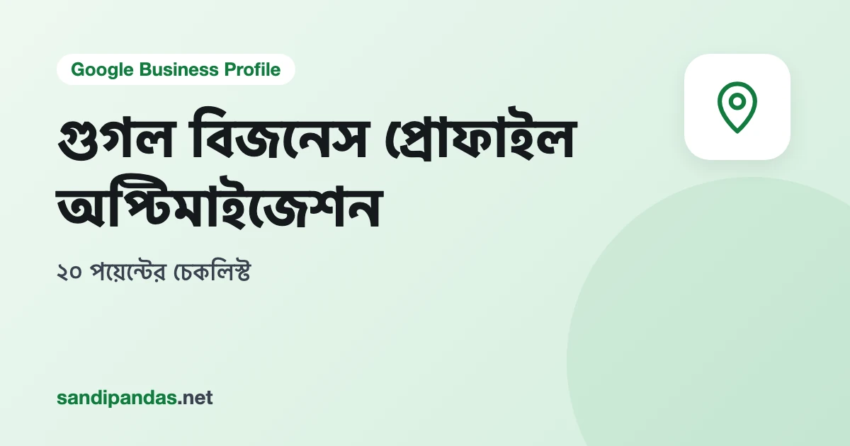 গুগল বিজনেস প্রোফাইল অপ্টিমাইজেশন চেকলিস্ট — মোবাইলে দোকানের প্রোফাইলের পাশে টিক দেওয়া লিস্ট