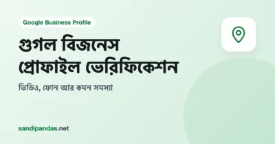 গুগল বিজনেস প্রোফাইল ভেরিফিকেশন — দোকানের সাইনবোর্ডের সামনে মোবাইলে ভিডিও তোলা হচ্ছে