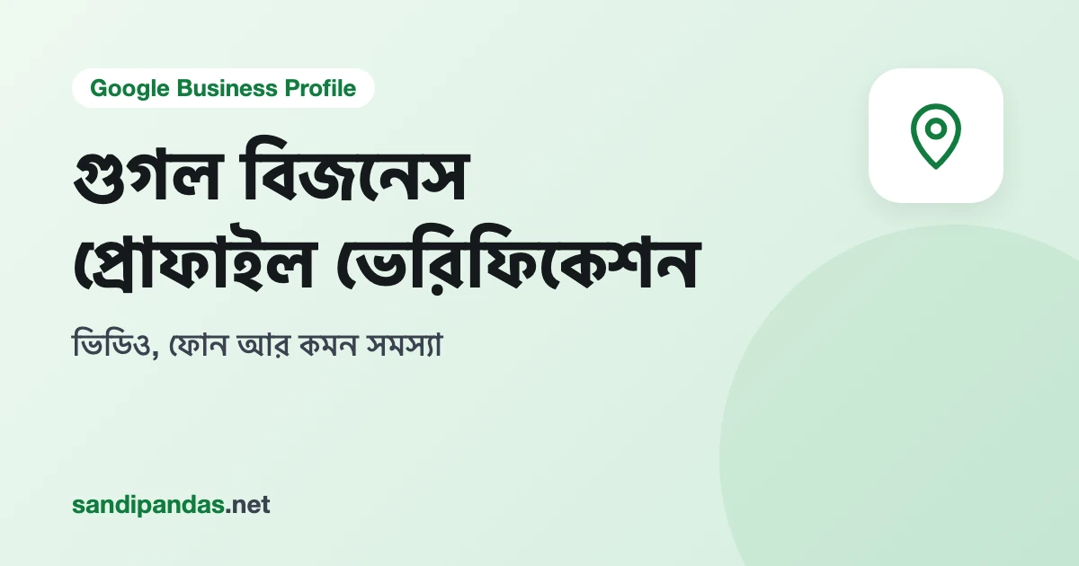 গুগল বিজনেস প্রোফাইল ভেরিফিকেশন — দোকানের সাইনবোর্ডের সামনে মোবাইলে ভিডিও তোলা হচ্ছে