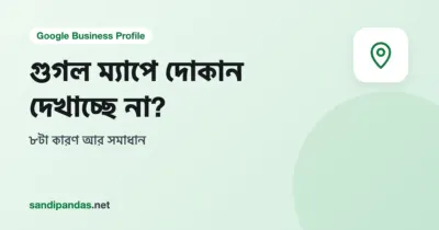 গুগল ম্যাপে দোকান দেখাচ্ছে না — মোবাইলে ম্যাপে খালি জায়গা আর প্রশ্নচিহ্নওয়ালা লোকেশন পিন