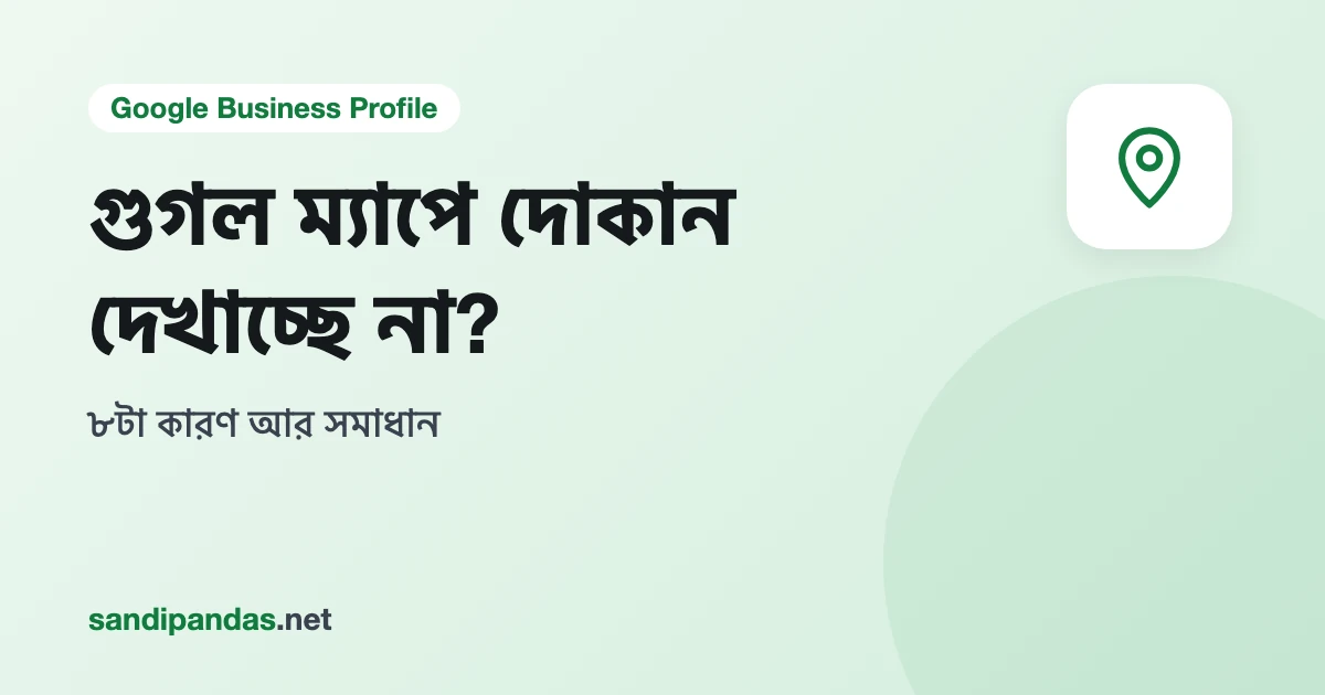 গুগল ম্যাপে দোকান দেখাচ্ছে না — মোবাইলে ম্যাপে খালি জায়গা আর প্রশ্নচিহ্নওয়ালা লোকেশন পিন