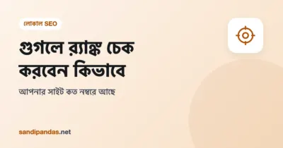 গুগলে র‍্যাঙ্ক চেক — Search Console-এ সাইটের average position দেখার ছবি