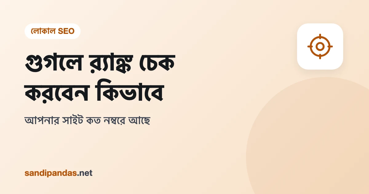 গুগলে র‍্যাঙ্ক চেক — Search Console-এ সাইটের average position দেখার ছবি