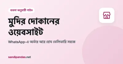 মুদির দোকানের ওয়েবসাইট — মোবাইলে মুদির লিস্ট লিখে WhatsApp-এ অর্ডার পাঠানোর ছবি